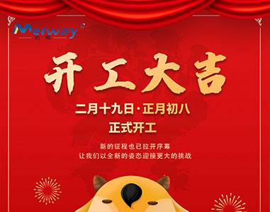 開工大吉!與邁威一起“犇”向未來
